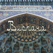 Коллекция Bukhara